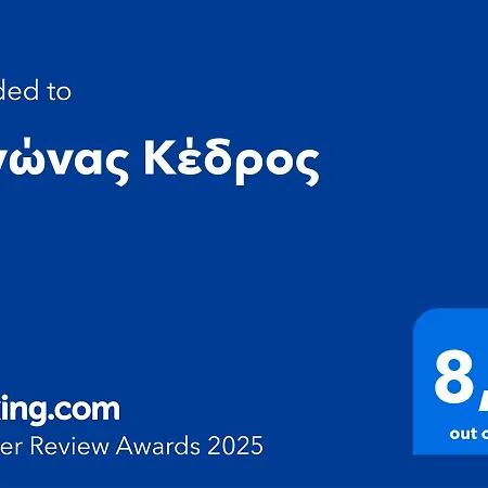 κέδρος * Leonídion